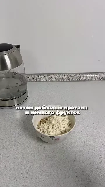 Шаг 2: Добавить протеин в кашу