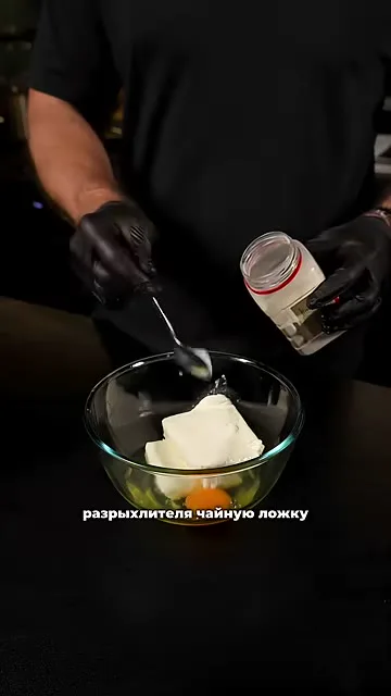 Шаг 6: добавить разрыхлитель