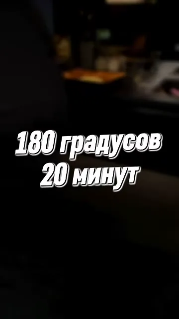 Шаг 16: отправить в духовку