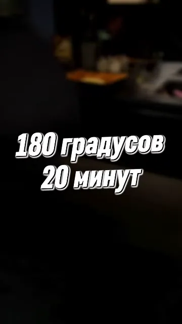 Шаг 18: выпекать 20 минут