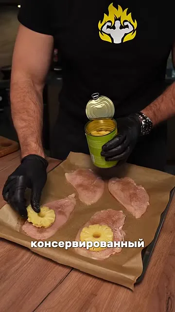 Шаг 4: консервированный