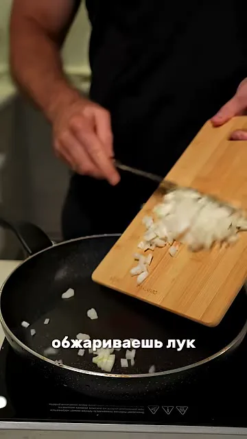 Шаг 8: обжарить лук