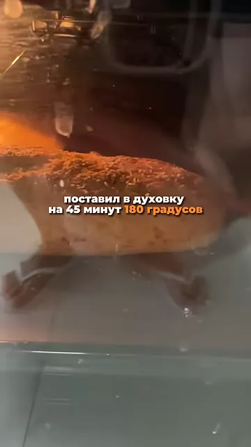 Шаг 13: отправить в духовку при 180°