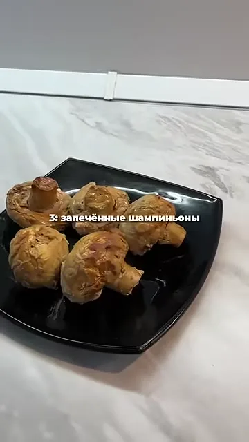 Запечённые шампиньоны в йогурте и соевом соусе