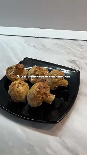 Шаг 2: Запечь шампиньоны 30 минут