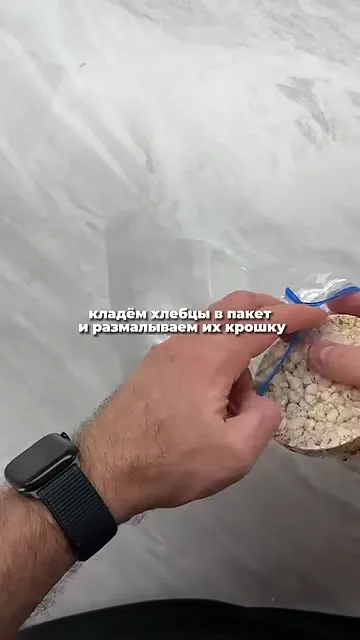 Шаг 2: хлебцы положить в пакет
