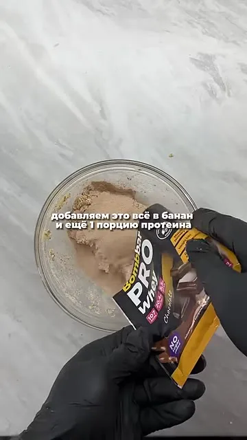 Шаг 5: добавить протеин