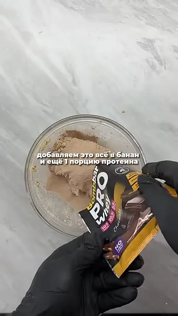 Шаг 6: добавить порцию протеина