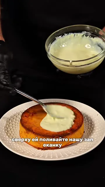 Шаг 22: Полить запеканку сгущёнкой