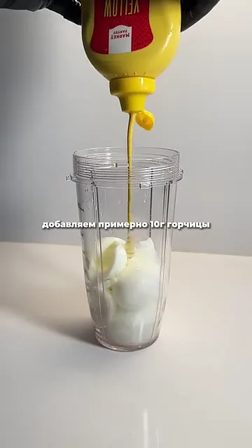 Шаг 3: добавить горчицу