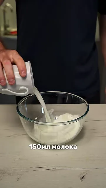 Шаг 2: влить молоко в миску