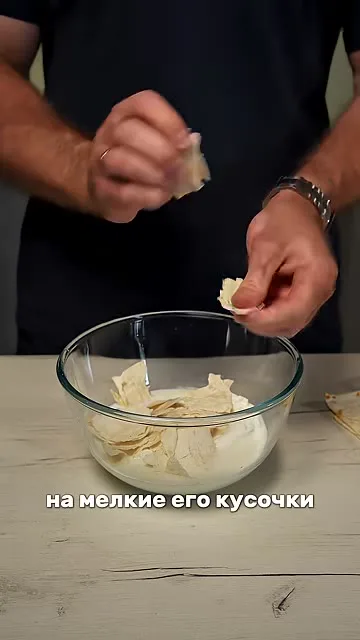 Шаг 5: порвать лаваш на мелкие кусочки