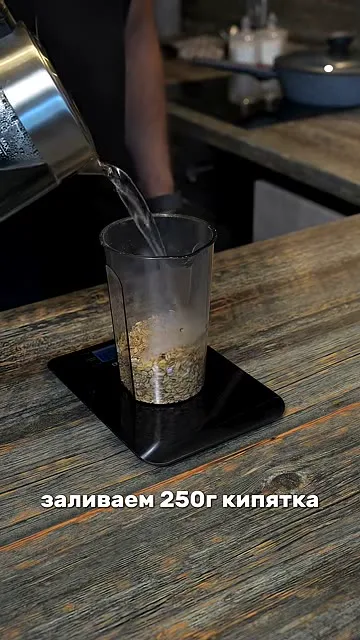Шаг 2: заливать 250 г кипятка