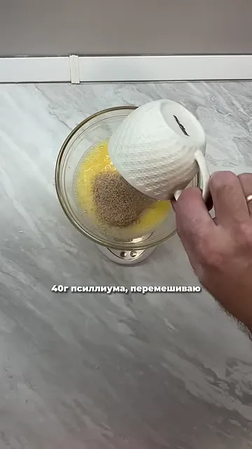Шаг 5: добавить псилиум