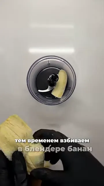 Шаг 4: взбить банан в блендере