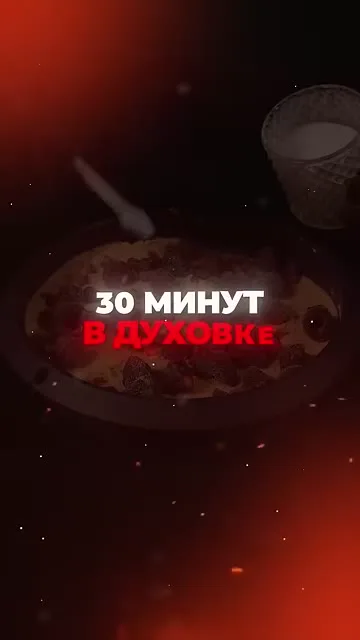 Шаг 12: запекает в духовке