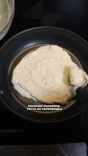 Шаг 6: выложить половину теста на сковороду