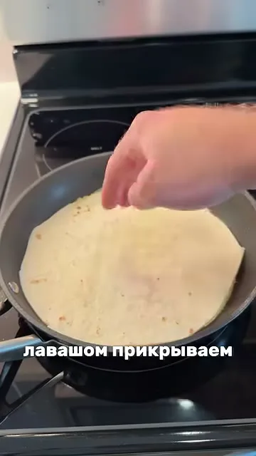 Шаг 5: прикрыть лавашом