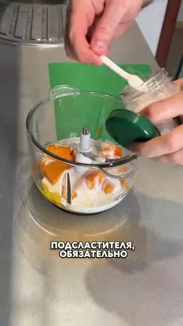 Шаг 10: добавляет подсластитель