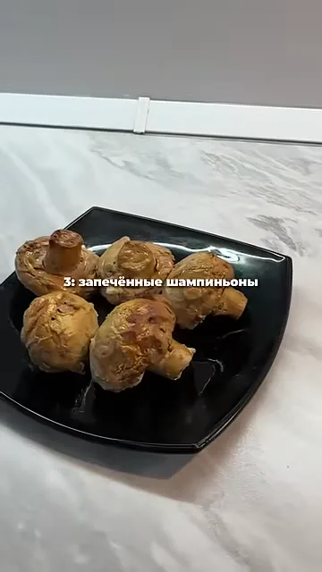 Запечённые шампиньоны