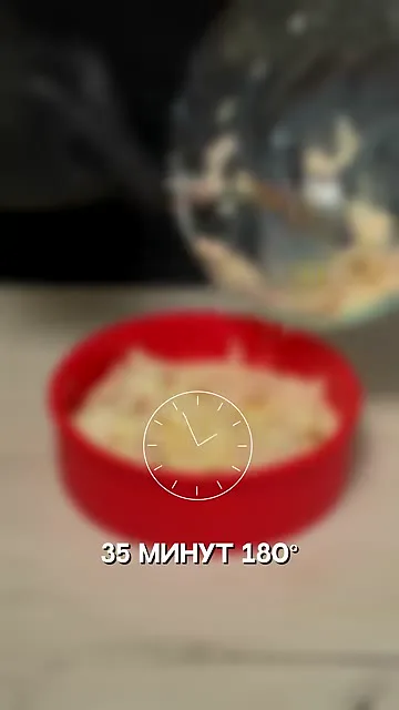 Шаг 8: Запекают 35 минут при 180°