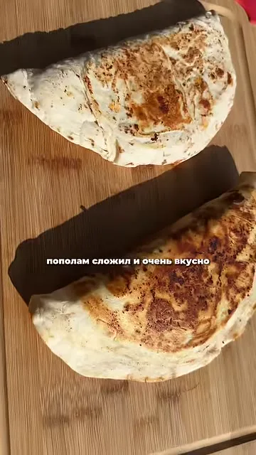 Шаг 9: сложил тортилью пополам