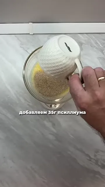 Шаг 2: добавляем 35 г псилиума
