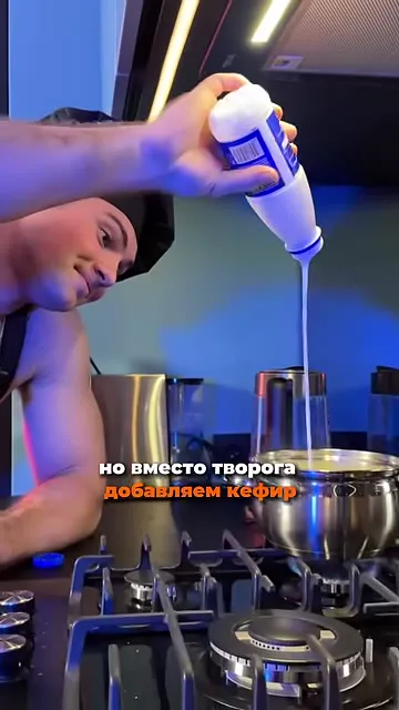 Шаг 13: добавить кефир