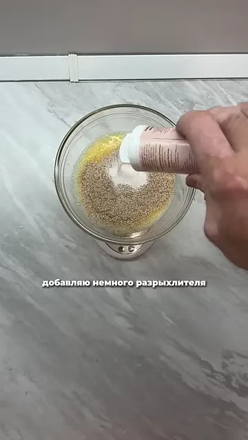Шаг 2: добавить разрыхлитель