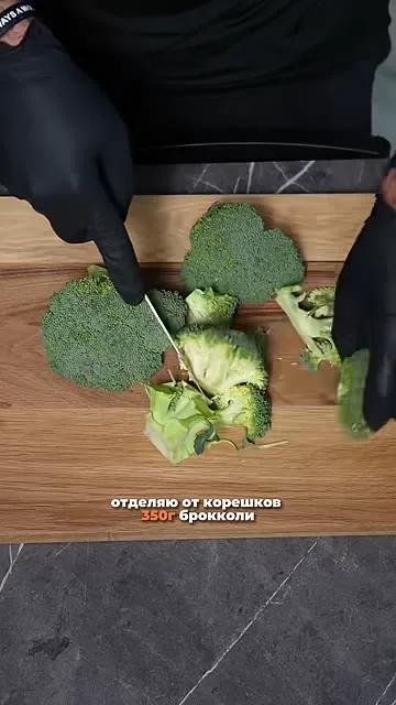 Шаг 4: взвесить корешки брокколи 350 г