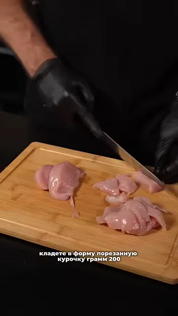 Шаг 10: нарезать курицу