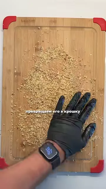 Шаг 15: измельчить орех в крошку