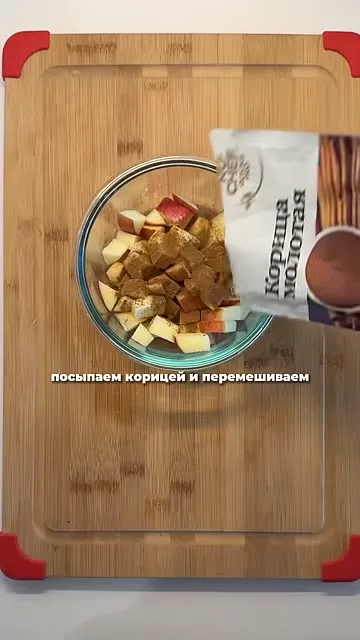 Шаг 3: посыпать яблоки корицей