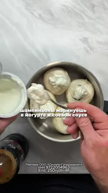 Шампиньоны в йогурте и соевом соусе