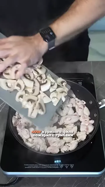 Шаг 12: пожарить куриное филе с грибами
