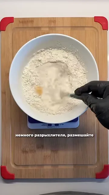 Шаг 3: Добавить разрыхлитель