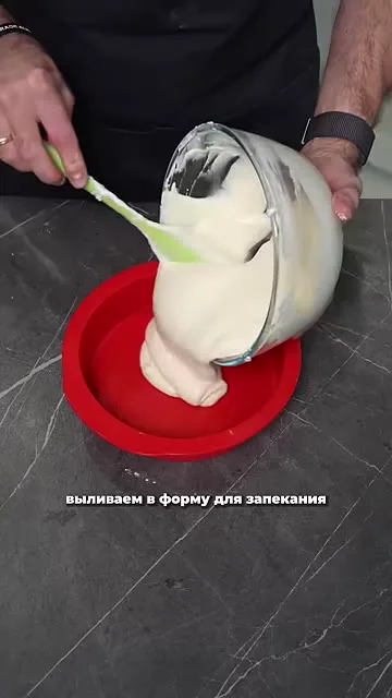 Шаг 10: Вылить массу в форму для запекания