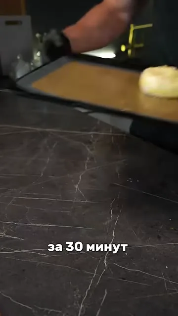 Шаг 8: Запечь 30 минут при 180°