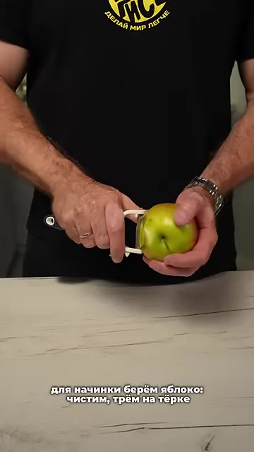 Шаг 5: чистим яблоко