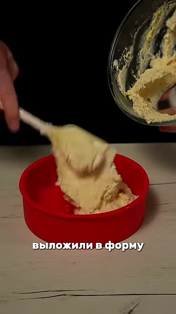 Шаг 8: Выложить тесто в форму