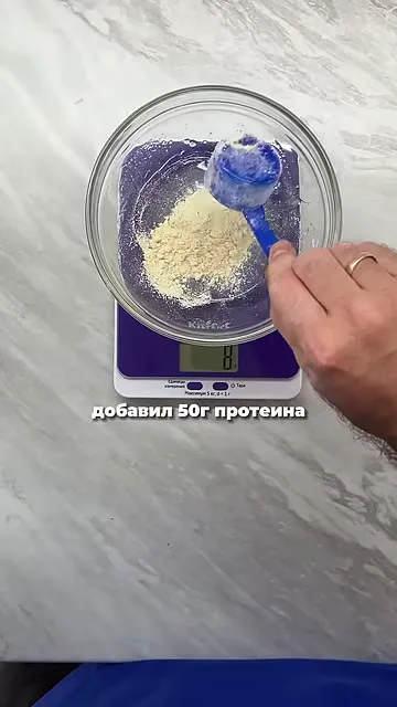 Шаг 4: добавить 50 г протеина