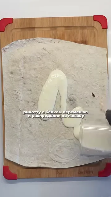 Шаг 3: распределить смесь рикотты по лавашу