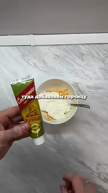 Шаг 3: добавить горчицу