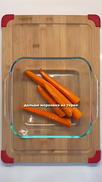 Шаг 9: сварить морковь