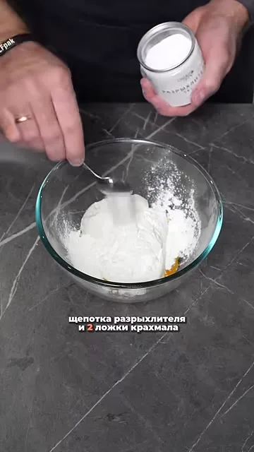 Шаг 5: добавить разрыхлитель