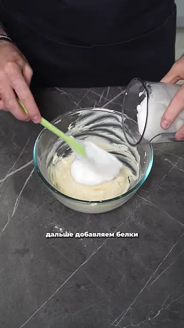 Шаг 7: добавить взбитые белки
