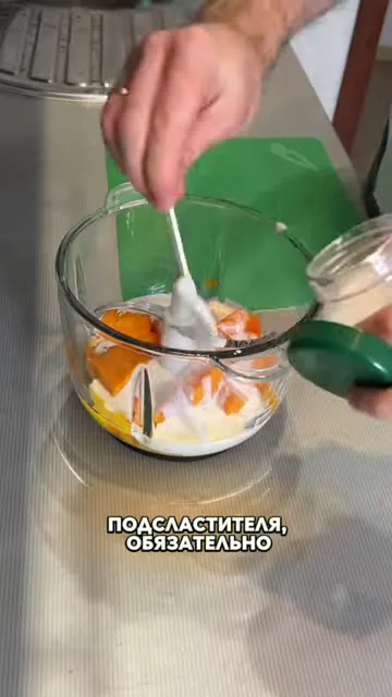 Шаг 9: добавить подсластитель