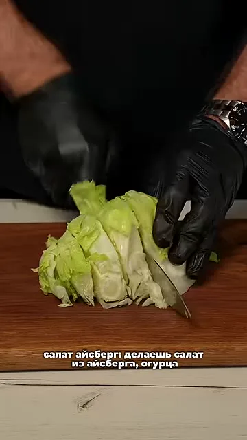 Салат айсберг