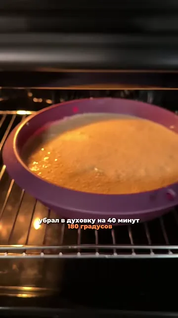 Шаг 11: отправить в духовку