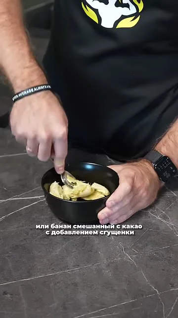 Шаг 11: добавляет сгущенку в банан с какао